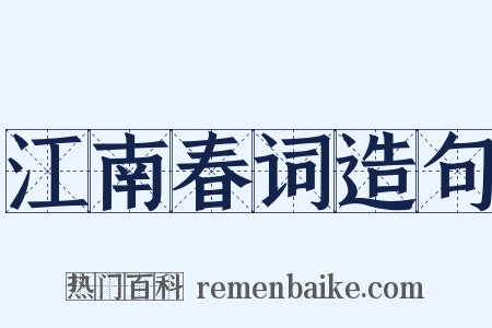 江南春词造句是什么意思的图片